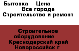 Бытовка  › Цена ­ 56 700 - Все города Строительство и ремонт » Строительное оборудование   . Краснодарский край,Новороссийск г.